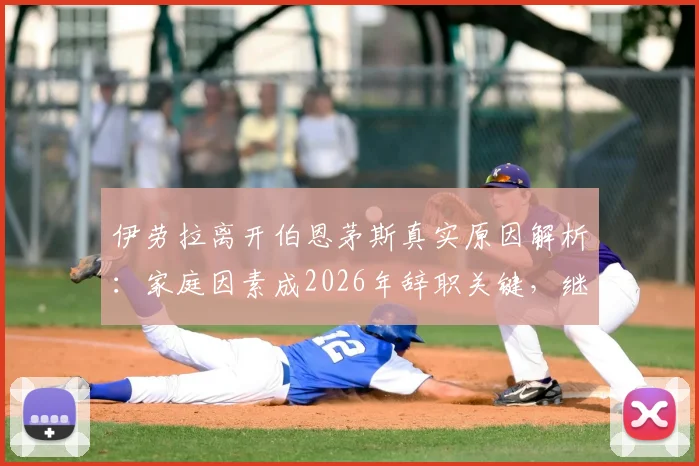 伊劳拉离开伯恩茅斯真实原因解析:家庭因素成2026年辞职关键,继任者人选与俱乐部未来展望