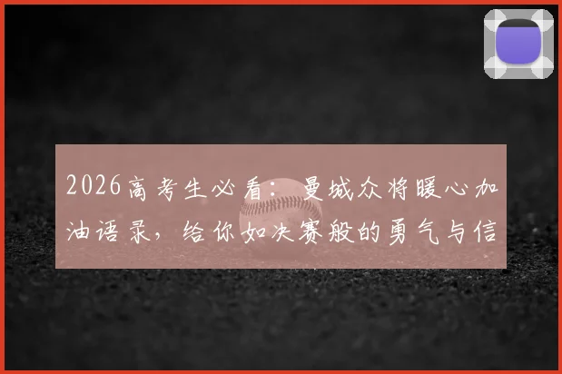 2026高考生必看：曼城众将暖心加油语录，给你如决赛般的勇气与信心！