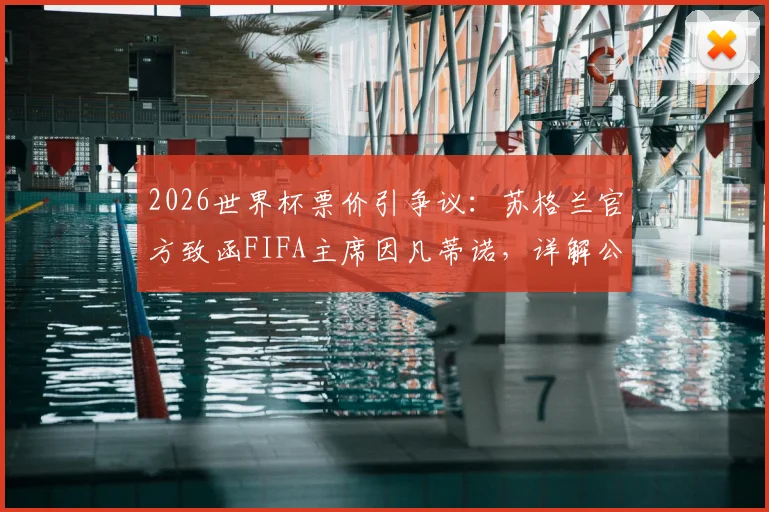 2026世界杯票价引争议：苏格兰官方致函FIFA主席因凡蒂诺，详解公平购票方案