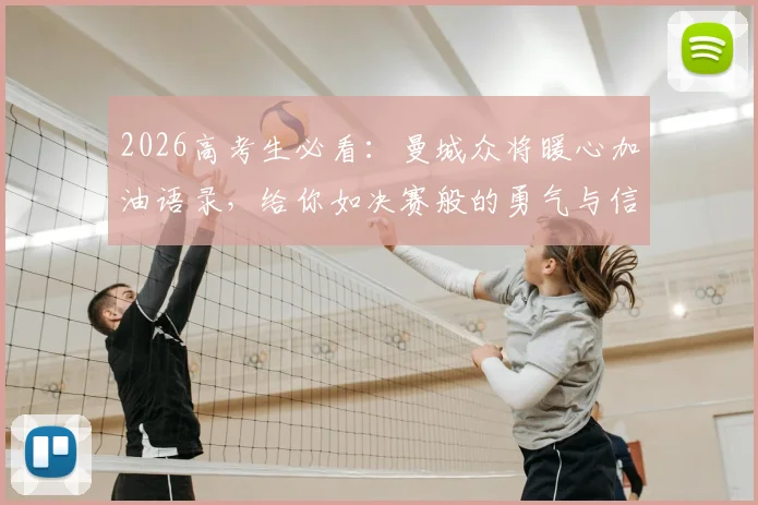 2026高考生必看：曼城众将暖心加油语录，给你如决赛般的勇气与信心！