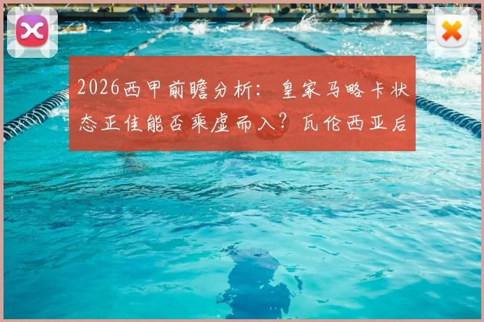 2026西甲前瞻分析：皇家马略卡状态正佳能否乘虚而入？瓦伦西亚后防伤病危机全解析