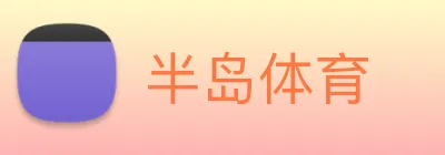 半岛体育 Logo